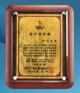 순금판+다보 원목상패