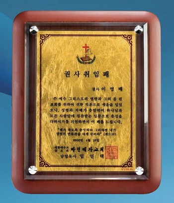 순금판+다보 원목상패