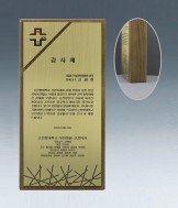인쇄판+원목상패